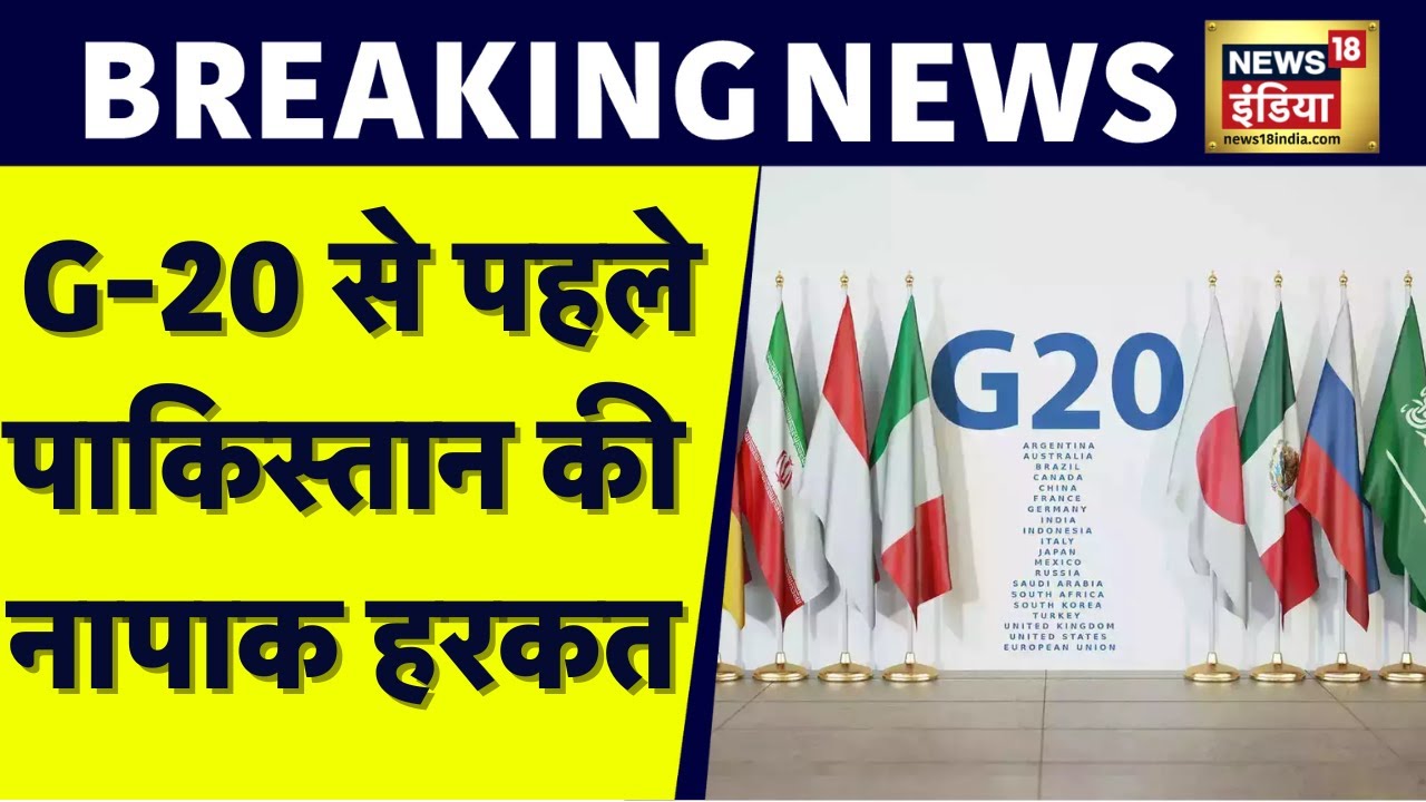 G-20 से पहले Pakistan की नापाक हरकत, Kashmir में कर रहा ये बड़ी साजिश ...