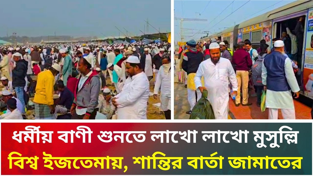 ধর্মীয় বাণী শুনতে লাখো লাখো মুসুল্লি বিশ্ব ইজতেমায়, শান্তির বার্তা জামাতের