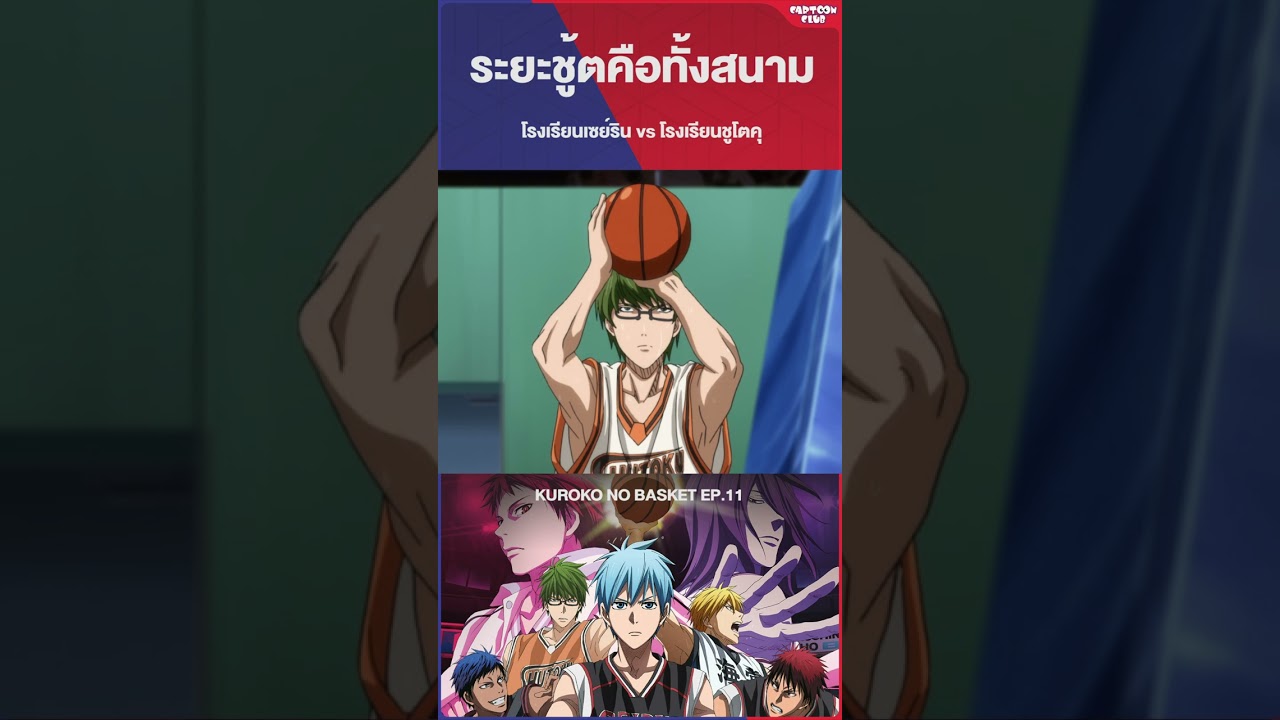 ระยะซูตคือทั้งสนาม #kurokonobasket