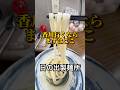 営業1時間だけなのに1時間行列のうどん屋　#讃岐うどん #shorts #香川 #グルメ #fyp