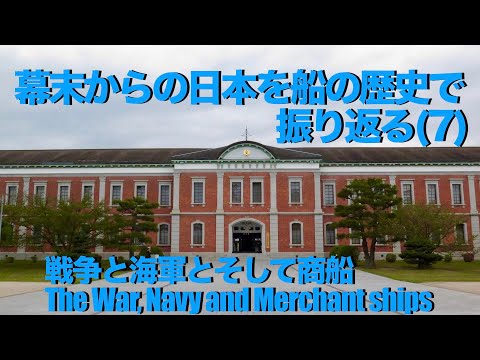 【グアム】幕末からの日本を船の歴史で振り返る(7)戦争・海軍・商船