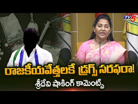 YCP Leader Supplying Drugs to Politicians? | Ex MLA Undavalli Sridevi Comments | AP News | TV5 News - TV5NEWS