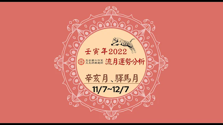 11/7-12/7运势分析【壬寅年，辛亥月驿马月 】2022年八字流月 22EP10 | 王昱婷疗愈师 - 天天要闻