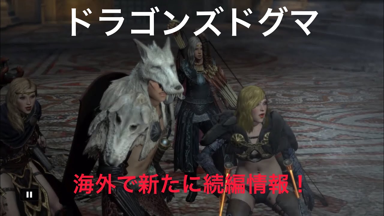 ドラゴンズドグマ 続編情報 海外識者の評価から見る考察 Youtube