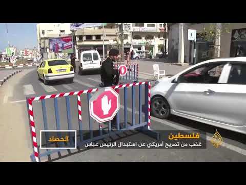 غضب فلسطيني من تصريح أميركي عن استبدال الرئيس عباس