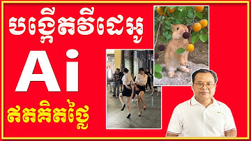 របៀបបង្កើតវីដេអូតាម Google AI Studio