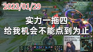 东北大鹌鹑0129P4蒙多:实力一拖四,给我机会不能点到为止