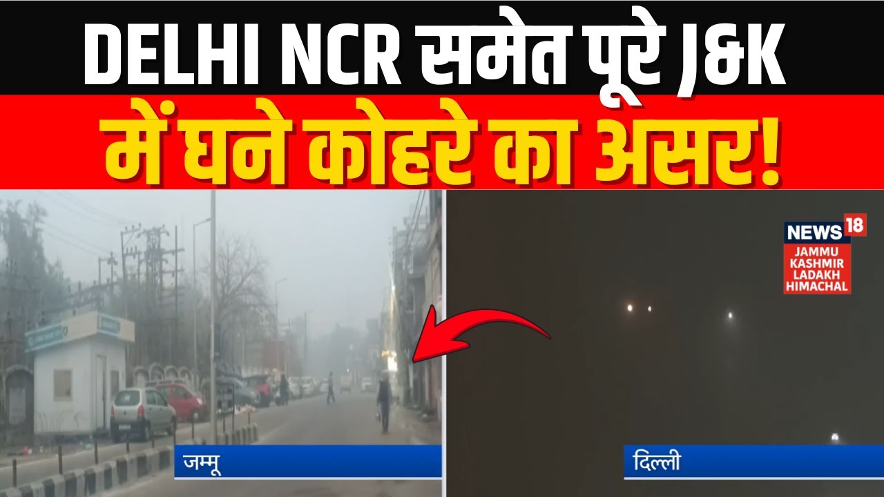 Winter Weather Update: Delhi NCR समेत पूरे Jammu Kashmir में घने कोहरे का असर! | News18 JKLH