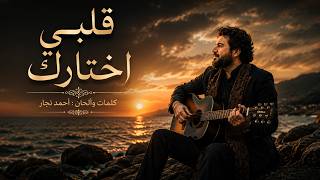 قلبي اختارك سديم      