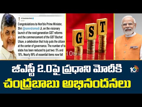GST 2.O | జీఎస్టీ 2.౦పై ప్రధాని మోదీకి చంద్రబాబు అభినందనలు | CM Chandrababu Tweet | 10TV News - 10TVNEWSTELUGU