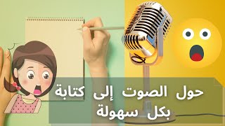 تحويل_الصوت_الى_نص_مكتوب_بطريقة_سهلة_و_مجانية auto transcription  for free otter_ai