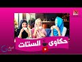 انتظرونا من خلال برنامج حكاوى الستات د نادية عبد العال انتظرونا من خلال برنامج حكاوى الستات د نادية عبد العال