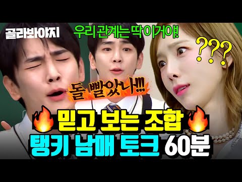 (1시간) ＂싫어도 볼 수밖에 없어🔥＂ 1n년째 멤버들이랑 싸우는 스엠 대표 현실 남매 태연X키💥｜아는 형님｜JTBC 210220 방송 외