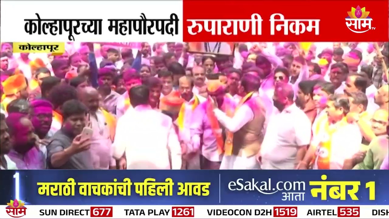 कोल्हापूर महापौरपदी भाजपच्या रुपाराणी निकम | Kolhapur Mayor Updates