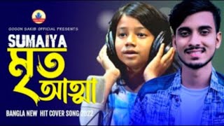 আমাৰ টাকা নাই বলে আজ তুইও গেলি চলে | Amar taka nei bole aj tui o geli chole| sumaya gogon sakib|