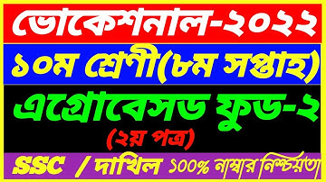 SSC Vocational 2022 Class 10 Agrobased Food-2 Assignment||Dakhil 8th Week  Answer||এগ্রোবেসড ফুড ২