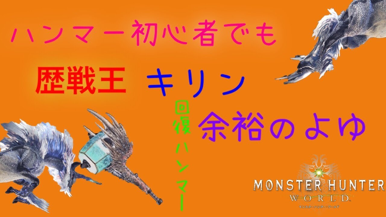 Mhw ハンマー初心者でも歴戦王キリン余裕のよゆ 回復ハンマー装備紹介 モンハンワールド Youtube Mhw ハンマー初心者でも歴戦王キリン余裕のよゆ 回復ハンマー装備紹介 モンハンワールド Youtube