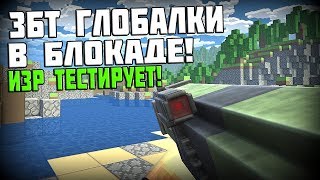 ЗБТ ГЛОБАЛКИ В БЛОКАДЕ! ИЗР ТЕСТИРУЕТ!