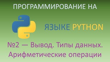 № 2. Вывод. Типы данных. Арифметические операции