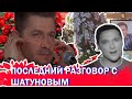 ДРУГ ШАТУНОВА РАССКАЗАЛ О ПОСЛЕДНЕМ РАЗГОВОРЕ С ПЕВЦОМ