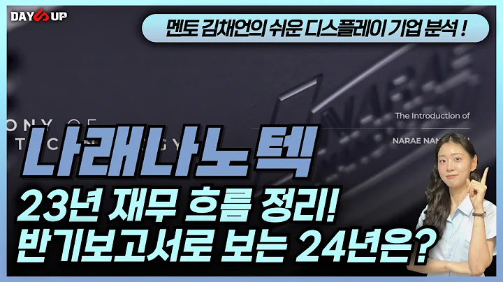 [나래나노텍 주가전망] 반기보고서로 보는 24년은? 23년 재무 흐름 정리!