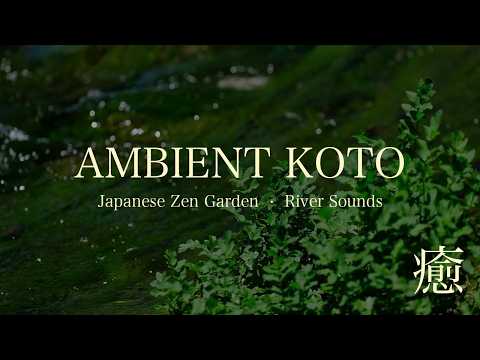 【瞑想・睡眠BGM】Ambient Koto Music with River Sounds | 2 Hours Japanese Zen Garden BGM