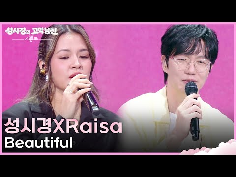 성시경XRaisa - Beautiful [더 시즌즈-성시경의 고막남친] | KBS 260619 방송