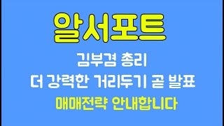 [알서포트 주가] 김부겸 총리 더 강력한 거리두기 곧 발표! 매매전략 안내합니다 #알서포트주가전망 #알서포트목표가 #거리두기발표 #재택근무관련주 #코로나4단계 #코로나확진자