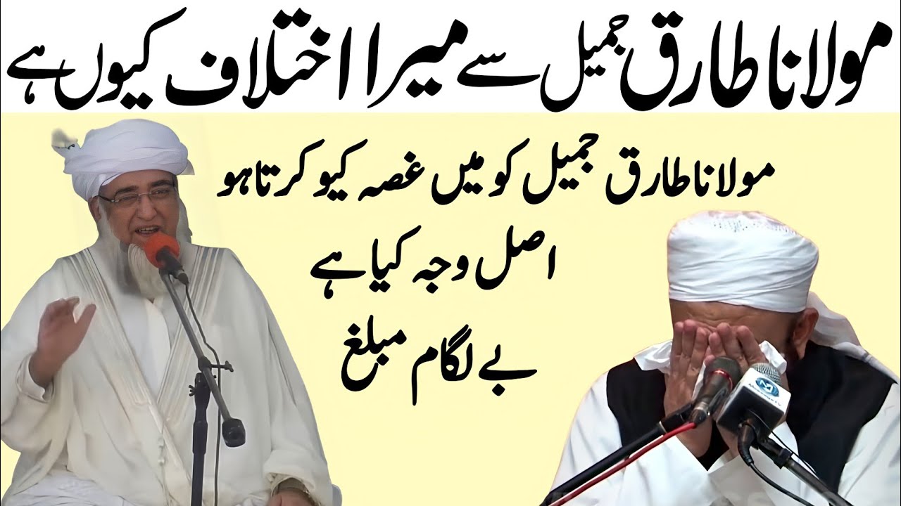 Mai Molana Tariq Jameel ko gussa Q karta Ho | Mufti Zarwali Khan About molana Tariq Jameel
