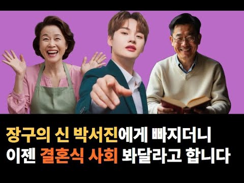 아내가 장구의 신 박서진과 결혼한다며 나중에 결혼식 사회봐달라고 합니다 ㅣ황당해서 웃었지만 씁쓸합니다 ㅣ
