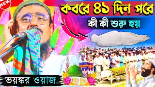 Pirzada Mohibullah Hussaini Waz 2023┇কবরে 41 দিন পরে কি কী শুরু হয়┇পিরজাদা মহেবুল্লা হুসাইনী ওয়াজ