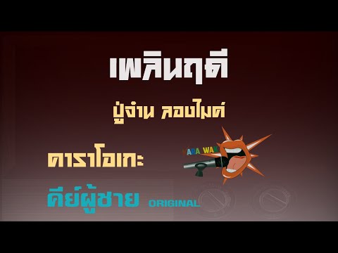 เพลินฤดี – คาราโอเกะ Key ผู้ชาย – ปู่จ๋าน ลองไมค์ (KARAOKE) มองมองมามองบนฟ้ามองซิเธอ