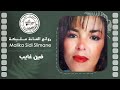 ولد البولانجي ومليكة المرحومة مليكة Malika Wald Elbolanji Wa Malika ولد البولانجي ومليكة المرحومة مليكة Malika Wald Elbolanji Wa Malika
