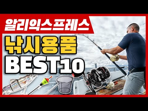 알리익스프레스 낚시용품 BEST10 2편!