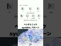ペンタトニック - syudou, バルーン #コード