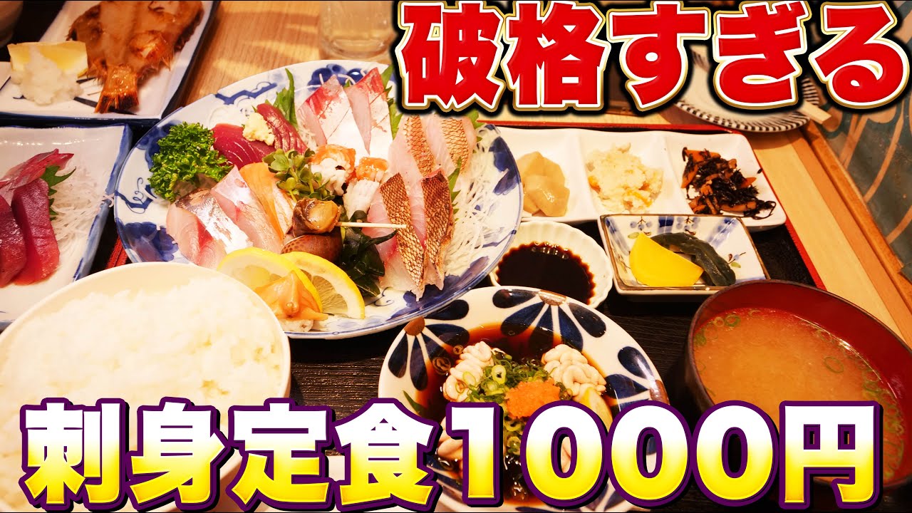 【激安】お得すぎる1000円の刺身定食を大食い！