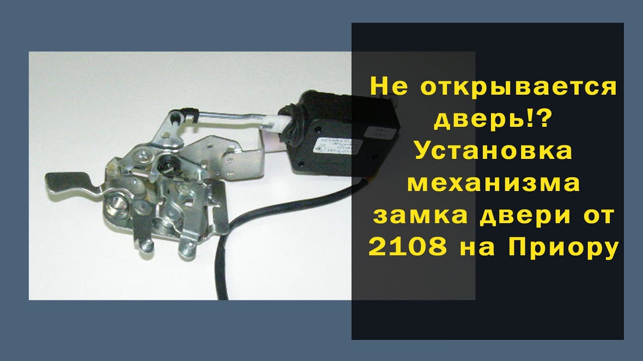 Дверь на вашем ВАЗе не открывается😰😰😰. Как установить механизм замка от ...