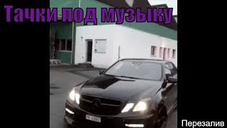 Видео с машинами под музыку! Крутые видео с тачками под музыку!Машины под музыку(ПЕРЕЗАЛИВ) Видео с машинами под музыку! Крутые видео с тачками под музыку!Машины под музыку(ПЕРЕЗАЛИВ)
