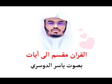 أولم يعلموا أن الله يبسط الرزق لمن يشاء ويقدر إن في ذلك لآيات لقوم يؤمنون  آية ياسر الدوسري القران