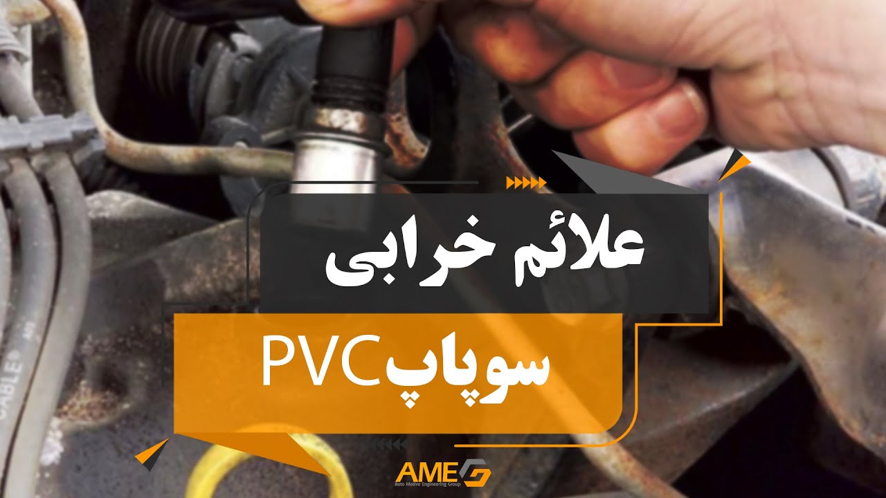 علائم خرابی سوپاپ PCV