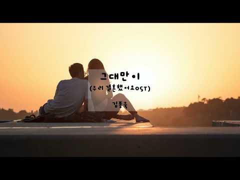 그대만이 우리 결혼했어요OST 김종욱 가사ㅇ 2008