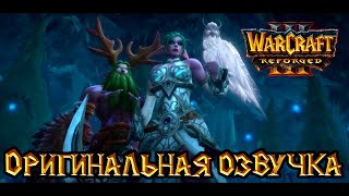 картинка: Warcraft 3: Reforged - Конец Вечности [Оригинальная озвучка и Секретные титры]