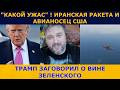 ТРАМП ЗАГОВОРИЛ О ВИНЕ ЗЕЛЕНСКОГО ШОКОВОЕ ВИДЕО ОТ ИРАНА