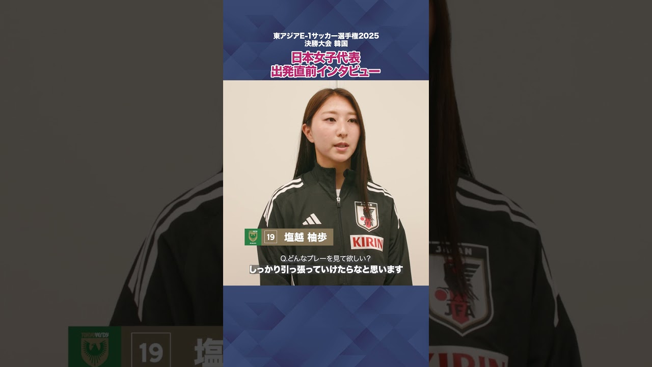 東アジアE-1サッカー選手権 大会前インタビュー 日テレ東京ヴェルディ
