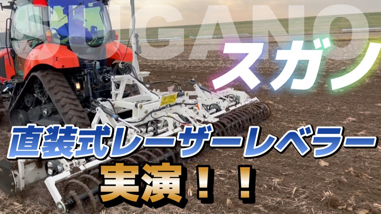 スガノ直装式レーザーレベラーで実演！粗均平作業！ - YouTube