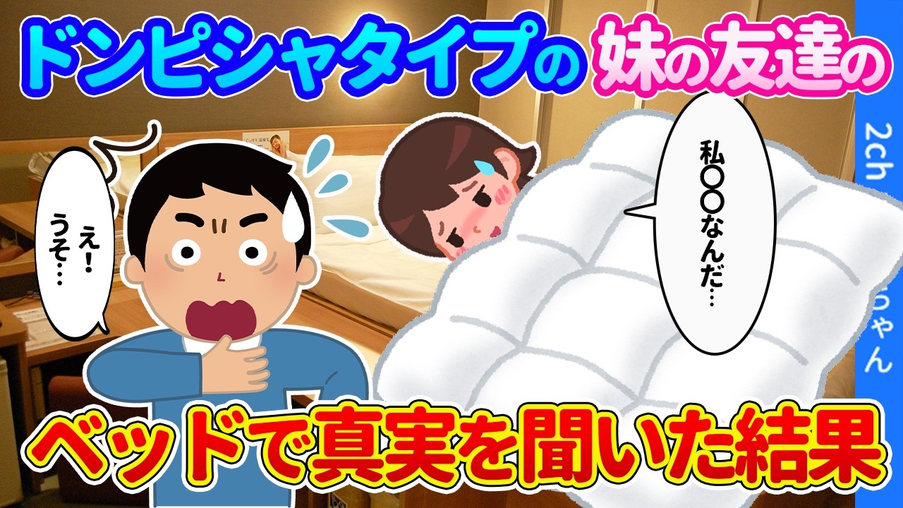 【2ch馴れ初め】妹が連れてきた友達がドンピシャタイプで猛アタック。一夜をともにしたベッドの上で真実が明かされた結果…【ゆっくり】