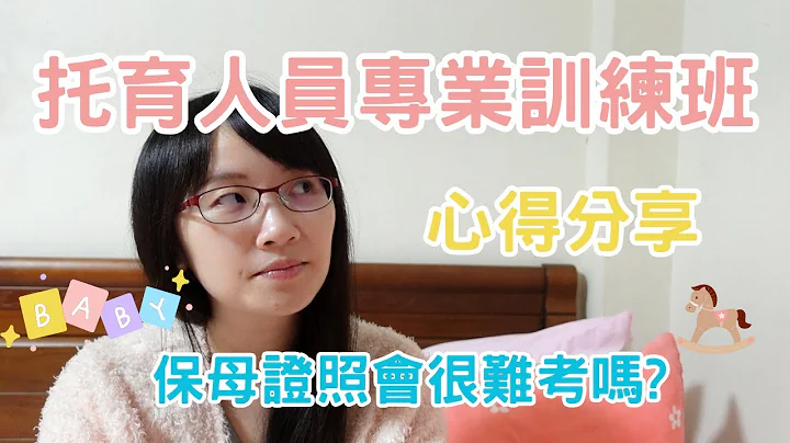托育人員專業訓練課程 | 心得分享 | 受訓保母和證照保母有什麼不同? | 保母證照會很難考嗎? | #台灣家庭照顧協會【愛與富足日記】#21 - 天天要聞
