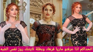 ملكة جمال العراق مرايا فرهاد تصدم لكل وشبهت نفسه بل ممثله روز بطلة فلم تايتنك وشوفو ماريا بشكله جديد