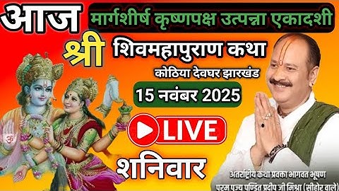 LIVE 🔴 15 नवंबर उत्पन्ना एकादशी शिवमहापुराण कथा | पंडित प्रदीप मिश्रा | देवघर, झारखंड #live​​​ #om​​