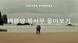 태평양 북서부 돌아보기 screenshot 3